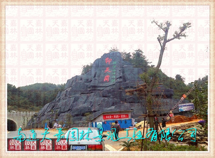 天嘉园林（假山）