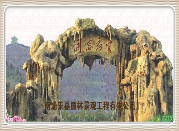 天嘉园林（假山）