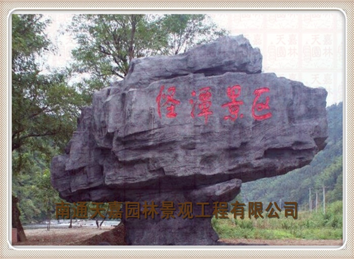 天嘉园林（假山）