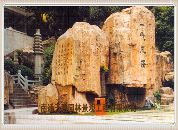 天嘉园林（假山）