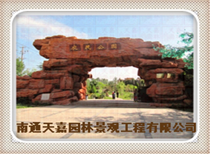 天嘉园林（假山）